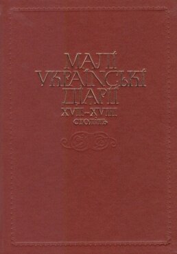Малі українські діярії XVII-XVIII століть. – Київ: Кліо, 2015