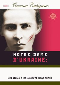  Забужко О. Notre Dame d’Ukraine: Українка в конфлікті міфологій. - К.: Факт. - 2007 