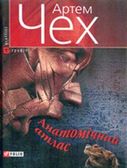 Артем Чех. Анатомічний атлас. – Київ: Фоліо, 2008