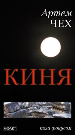 Артем Чех. Киня. – Київ: Факт, 2007