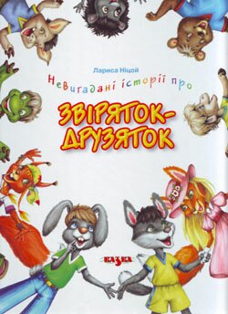 Лариса Ніцой. Невигадані історії про звіряток-друзяток. – Київ: Казка, 2008