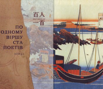 По одному віршу ста поетів (1235 р.) (Збірка японської класичної поезії VІІ–ХІІІ ст. – Київ: Грані-Т, 2008
