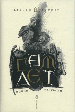 Вільям Шекспір. Гамлет, принц данський. З англ. переклав Юрій Андрухович. – Київ: А-Ба-Ба-Га-Ла-Ма-Га, 2008
