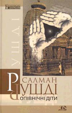 Салман Рушді. Опівнічні діти. — К.: Юніверс, 2007