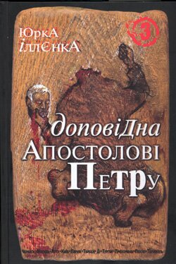  Доповідна апостолові Петру Юрка Іллєнка. – в 3 т. – Тернопіль: Богдан, 2008 