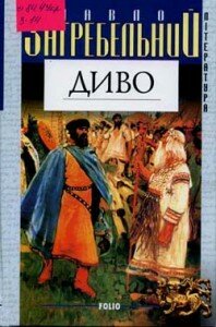 Павло Загребельний. Диво. — Харків: Фоліо