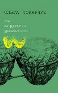 Ольга Токарчук. Гра на багатьох барабанчиках. — Львів: Літопис, 2004