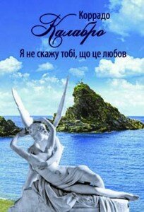 Коррадо Калабро. Я не скажу тобі, що це любов / Перекл. з італ. О. Пахльовської. — Львів: Літопис, 2009