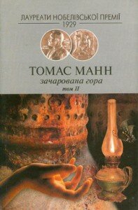 Томас Манн, Зачарована гора / З німецької переклав Роман Осадчук. – Серія «Лауреати Нобелівської премії». – Т.2: К.: Юніверс, 2009