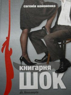 Євгенія Кононенко. Книгарня «ШОК». — Львів, Кальварія. — 2009.