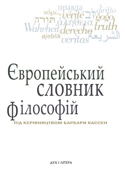 Європейський словник філософії. Том перший. - К.: Дух і літера, 2009. – 576 с.