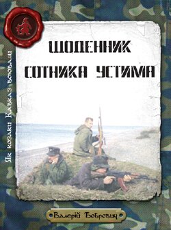 Валерій Бобрович. Щоденник сотника Устима. — Київ: Гамазин, 2009