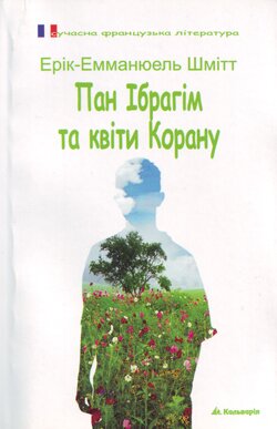 Ерік-Емманюель Шмітт, Пан Ібрагім та квіти Корану. – Пер. О.Борисюк. – Л.: Кальварія, 2009