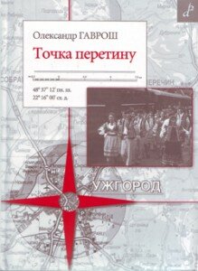 Олександр Гаврош. Точка перетину. — Київ: Грані-Т, 2009