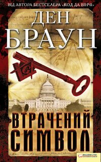Ден Браун. Втрачений символ Ден Браун. Втрачений символ