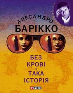 1299161111 Алессандро Барікко. Без крові. Така історія. – Фоліо, 2011
