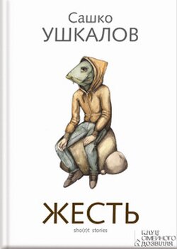 Сашко Ушкалов. Жесть. — Харків: КСД, 2013