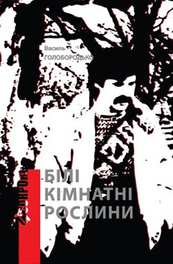 Василь Голобородько. Білі кімнатні рослини. — Київ: Український письменник, 2013