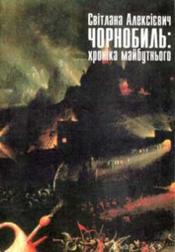 Світлана Алексієвич. Чорнобиль: хроніка майбутнього / Пер. з рос. О.Забужко