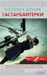 Наталка Доляк. Гастарбайтерки. – Харків: КСД, 2012 