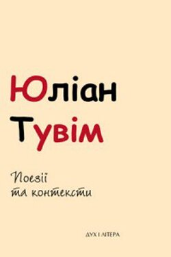 Юліан Тувім. Поезії та контексти // Переклад, концепція Маріанни Кіяновської. – К.: Дух і літера, 2013