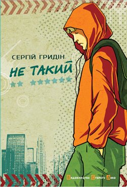 Сергій Гридін. Не такий. — Л.: Видавництво Старого Лева, 2013