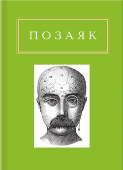 Позаяк. Шедеври. — К.: АБА-БА-ГА-ЛА-МА-ГА, 2013