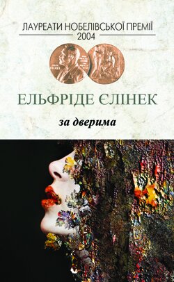 Ельфріде Єлінек. Світло у серпні. — К.: Видавництво Жупанського, 2013