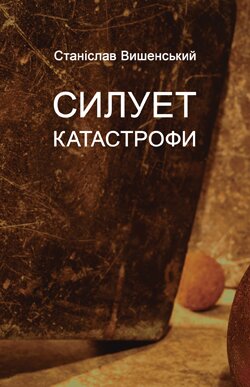 Станіслав Вишенський. Силует Катастрофи. — К.: Видавництво Жупанського, 2013