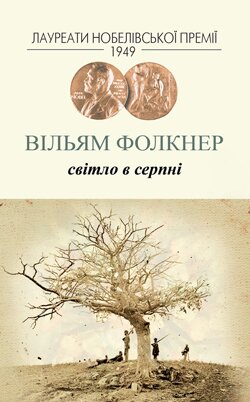 Вільям Фолкнер. Світло у серпні. — К.: Видавництво Жупанського, 2013