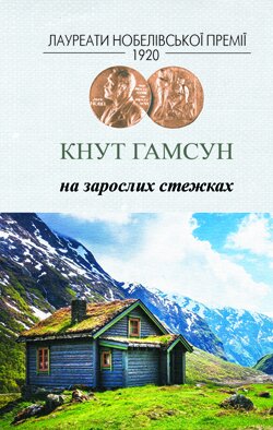 Кнут Гамсун. На зарослих стежках. — К.: Видавництво Жупанського, 2013