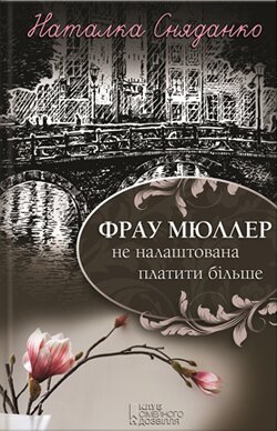 Наталка Сняданко. Фрау Мюллер не налаштована платити більше. — Харків: КСД, 2013