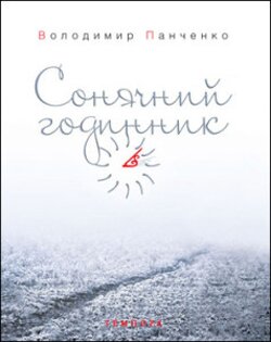 Володимир Панченко. Сонячний годинник. — К.: Темпора, 2013