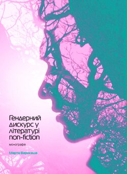 Марта Варикаша. Гердерний дискурс у літературі non-fiction