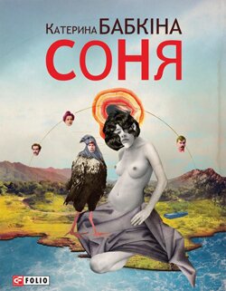 Катерина Бабкіна. Соня. - Харків: Фоліо, 2013