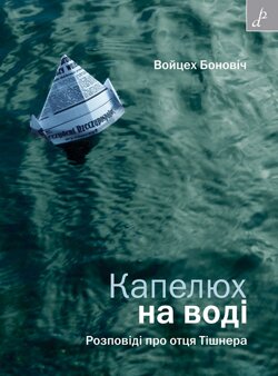 Капелюх-на-воді2