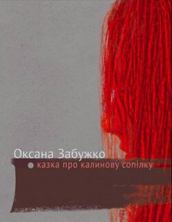 Оксана Забужко. Казка про калинову сопілку. - К. : КОМОРА, 2013