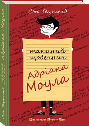 Сью Таунсенд. Таємний щоденник Адріана Моула /Пер. з англ. А.Сагана. - Львів: Видавництво Старого Лева, 2013