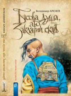 Володимир Арєнєв. Бісова душа, або Заклятий скарб. — Київ: Видавничий дім «Києво-Могилянська академія», 2013