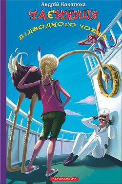 Андрій Кокотюха. Таємниця підводного човна. — К.: А-БА-БА-ГА-ЛА-МА-ГА, 2013