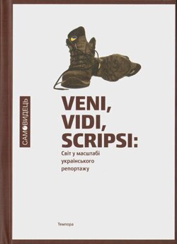 Veni vidi scripsi. Світ у масштабі українського репортажу. — К.: Темпора, 2013