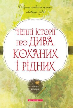 Теплі історії про дива, коханих і рідних. Збірка оповідань