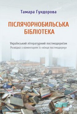 Тамара Гундорова. Післячорнобильська бібліотека: Український літературний постмодернізм. Розвідка із коментарями із "кінця постмодерну". Видання друге, виправлене і доповнене. — К.: Критика, 2013