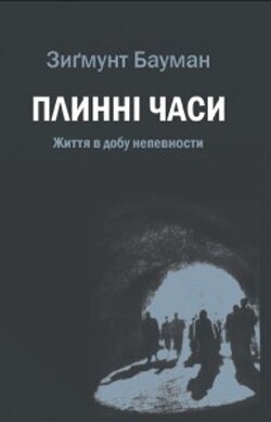 Зиґмунт Бауман. Плинні часи. Життя в добу непевности. – К.: Критика, 2013