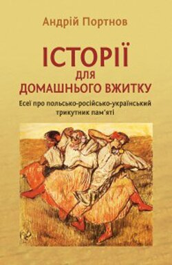 Андрій Портнов. Історії для домашнього вжитку. Есеї про польсько-російсько-український трикутник пам’яті. — К.: Критика, 2013