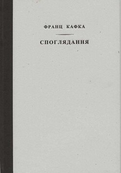 Франц Кафка. Споглядання / Пер. з нім. В.Лозинський. — К.: Основи, 2013