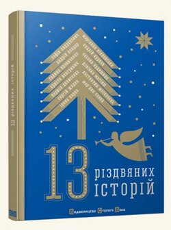 13 різдвяних історій. — Львів: Видавництво Старого Лева, 2013