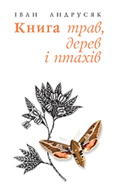 Іван Андрусяк. Книга трав, дерев і птахів. — Тернопіль: Навчальна книга–Богдан, 2013