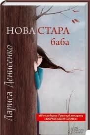 Лариса Денисенко. Нова стара баба. – Харків: КСД, 2013 