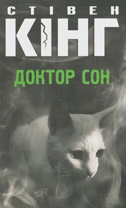 Стівен Кінг. Доктор Сон. — Харків: КСД, 2013